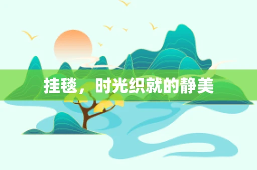 挂毯，时光织就的静美