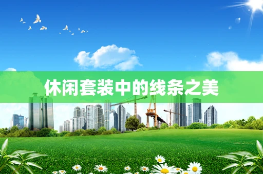 休闲套装中的线条之美