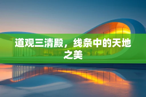 道观三清殿，线条中的天地之美