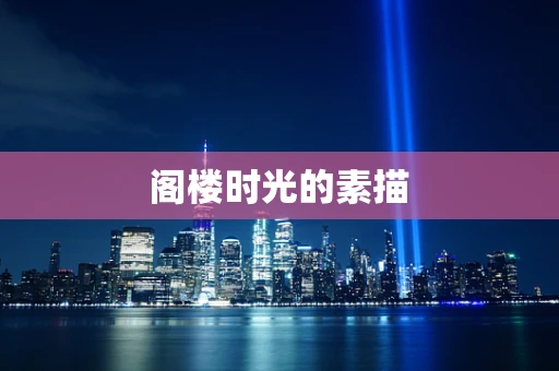阁楼时光的素描