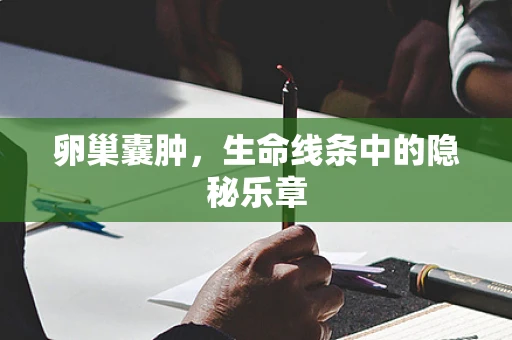 卵巢囊肿，生命线条中的隐秘乐章
