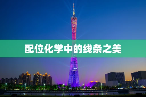配位化学中的线条之美