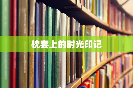 枕套上的时光印记