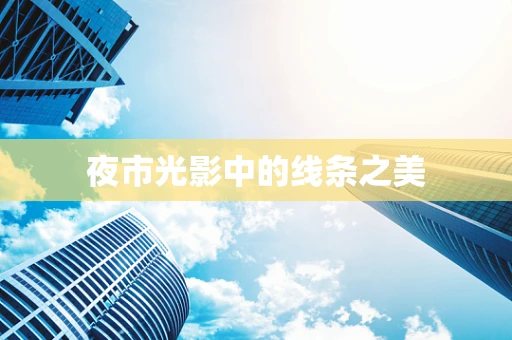 夜市光影中的线条之美
