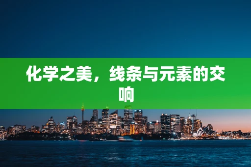 化学之美，线条与元素的交响