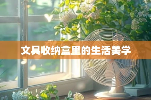 文具收纳盒里的生活美学