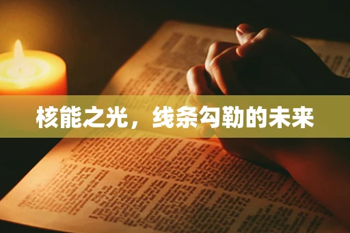 核能之光，线条勾勒的未来