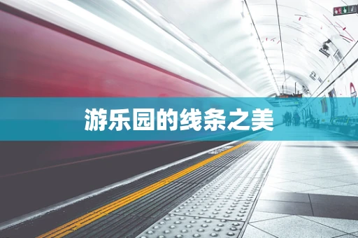 游乐园的线条之美