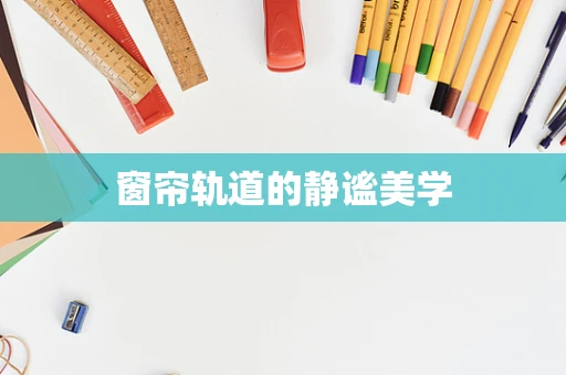 窗帘轨道的静谧美学