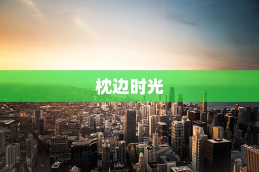 枕边时光