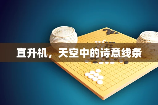 直升机，天空中的诗意线条