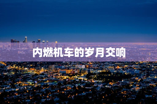 内燃机车的岁月交响
