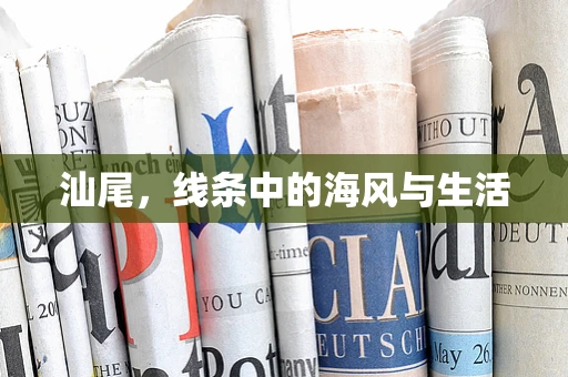 汕尾，线条中的海风与生活