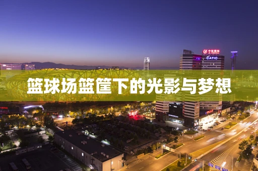 篮球场篮筐下的光影与梦想