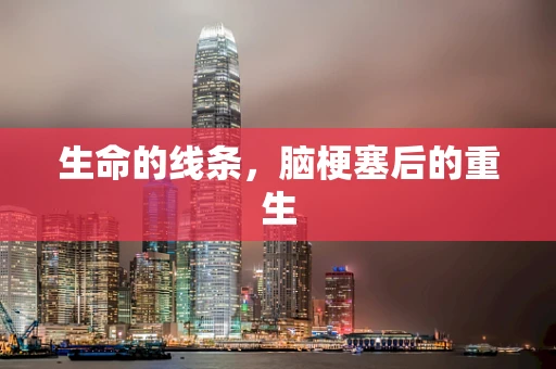 生命的线条，脑梗塞后的重生