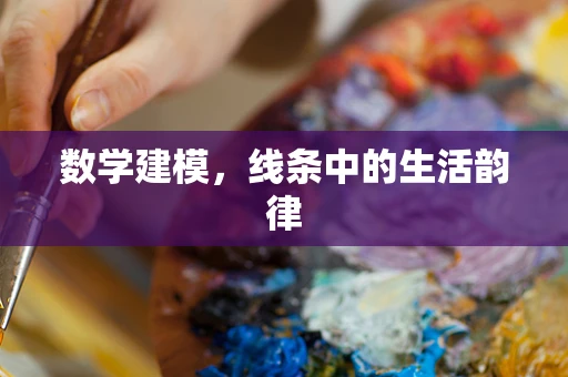 数学建模，线条中的生活韵律