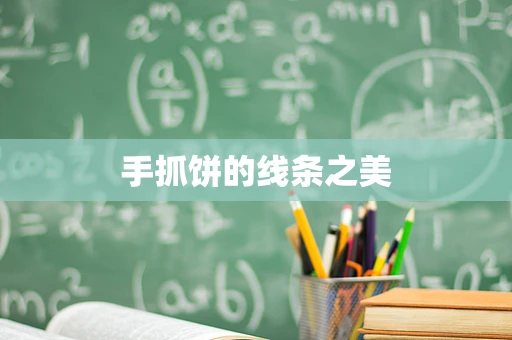 手抓饼的线条之美