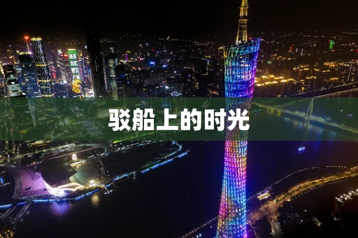 驳船上的时光