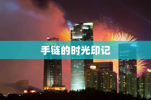 手链的时光印记