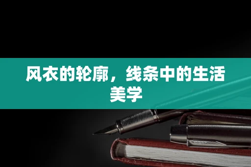 风衣的轮廓，线条中的生活美学
