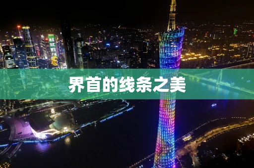 界首的线条之美