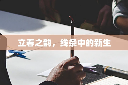 立春之韵，线条中的新生