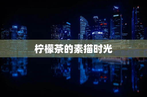 柠檬茶的素描时光