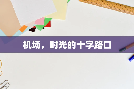 机场，时光的十字路口