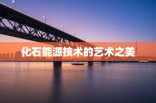 化石能源技术的艺术之美