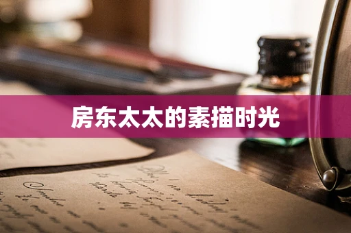 房东太太的素描时光