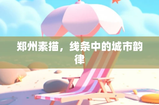 郑州素描，线条中的城市韵律