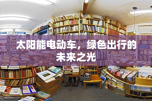 太阳能电动车，绿色出行的未来之光