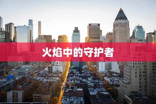 火焰中的守护者