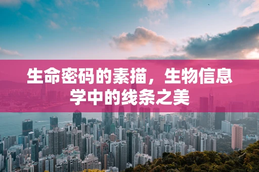 生命密码的素描，生物信息学中的线条之美