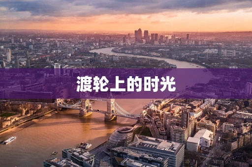 渡轮上的时光