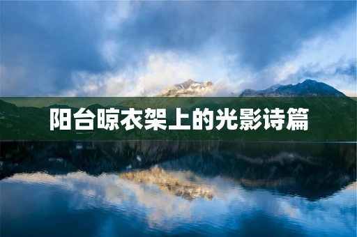 阳台晾衣架上的光影诗篇