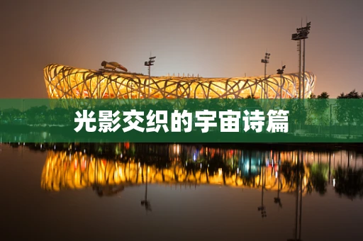 光影交织的宇宙诗篇