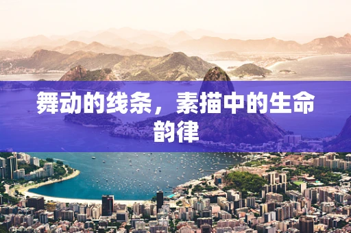 舞动的线条，素描中的生命韵律