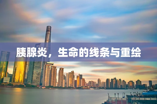 胰腺炎，生命的线条与重绘