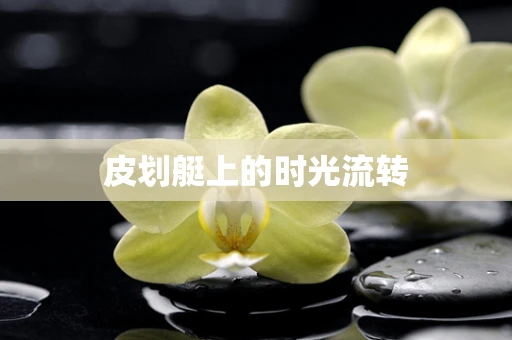 皮划艇上的时光流转