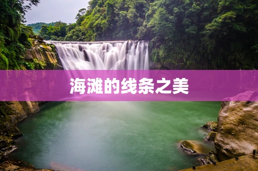 海滩的线条之美
