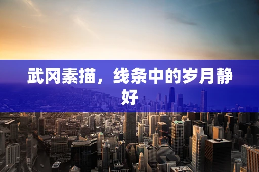 武冈素描，线条中的岁月静好