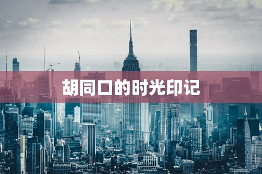 胡同口的时光印记