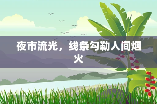 夜市流光，线条勾勒人间烟火