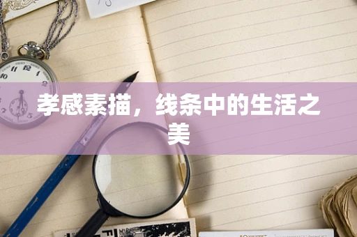 孝感素描，线条中的生活之美