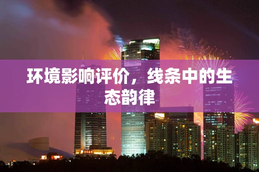 环境影响评价，线条中的生态韵律