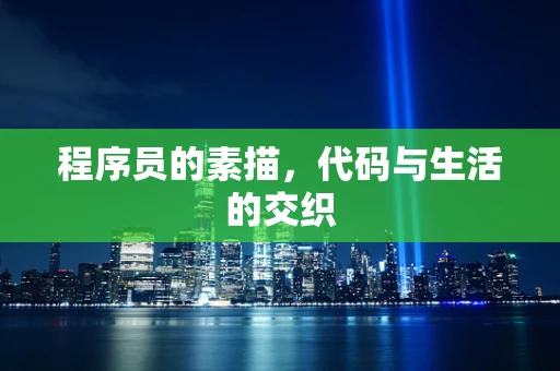 程序员的素描，代码与生活的交织