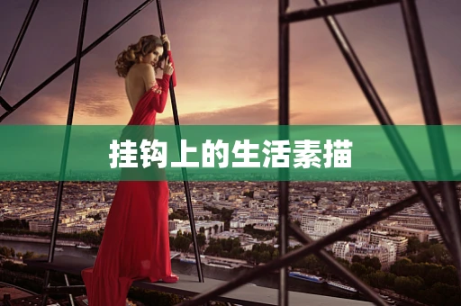 挂钩上的生活素描