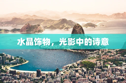 水晶饰物，光影中的诗意
