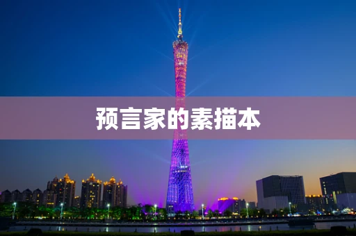 预言家的素描本